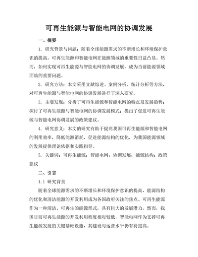 可再生能源与智能电网的协调发展