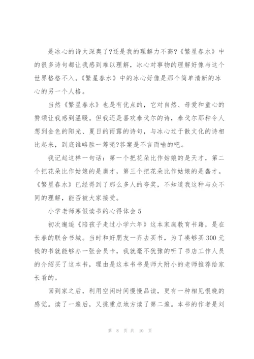 小学老师寒假读书的心得体会范文5篇.docx