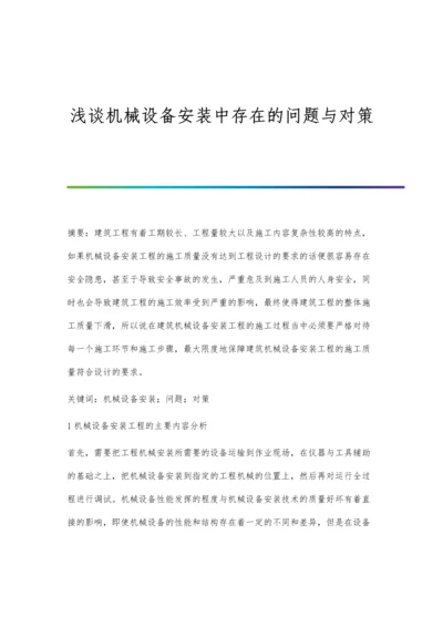 浅谈机械设备安装中存在的问题与对策.docx