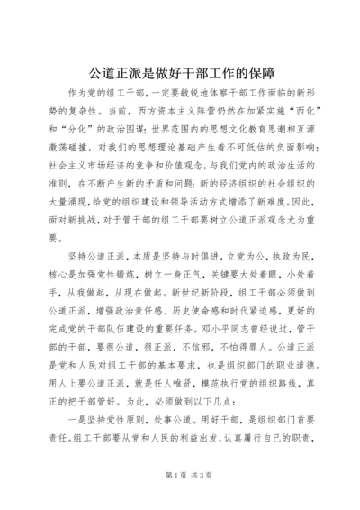 公道正派是做好干部工作的保障 (5).docx