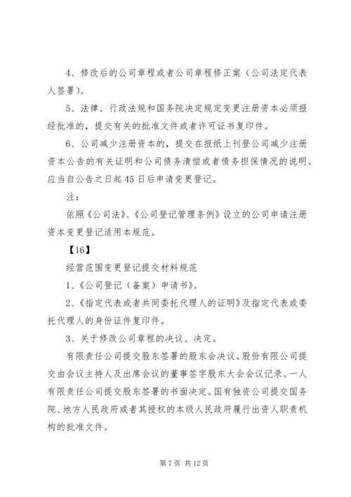 公司登记提交材料规范.docx