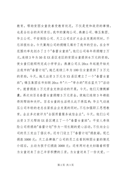 市妇联主席在春蕾计划捐赠仪式上的讲话 (2).docx