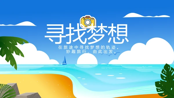 蓝色夏日清凉我的旅游电子相册动态PPT模板