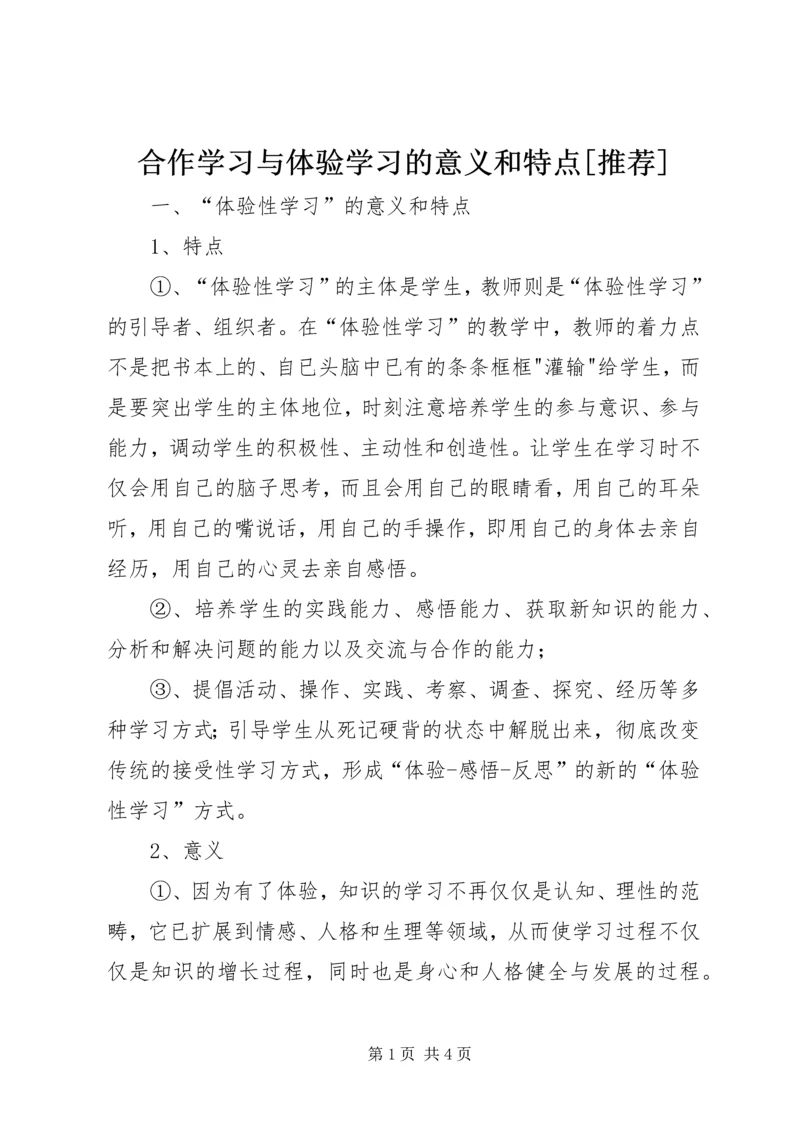 合作学习与体验学习的意义和特点[推荐].docx