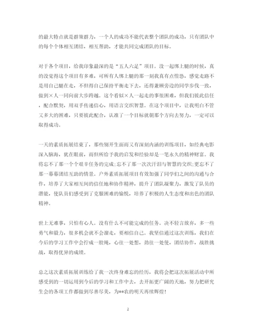 精编有关素质拓展训练心得体会范文.docx