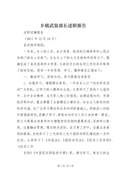 乡镇武装部长述职报告 (4).docx