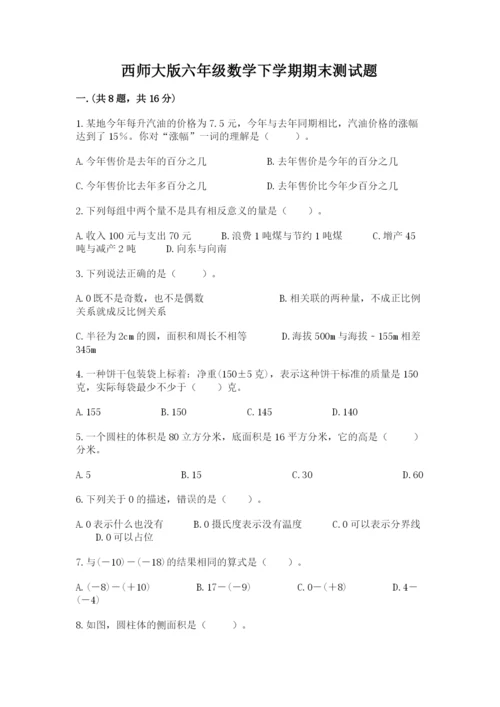 西师大版六年级数学下学期期末测试题【名师推荐】.docx