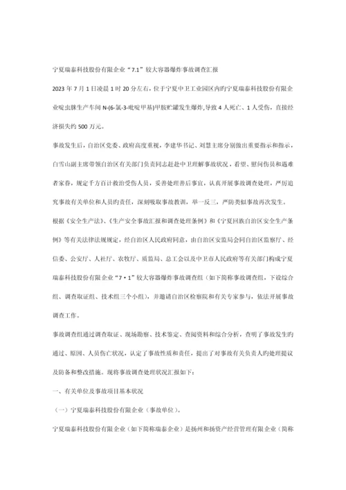 宁夏瑞泰科技股份有限公司较大容器爆炸事故调查报告.docx