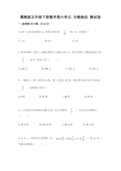 冀教版五年级下册数学第六单元 分数除法 测试卷附参考答案【综合题】.docx