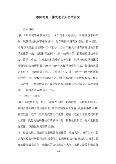 202X年教师德育工作先进个人总结范文