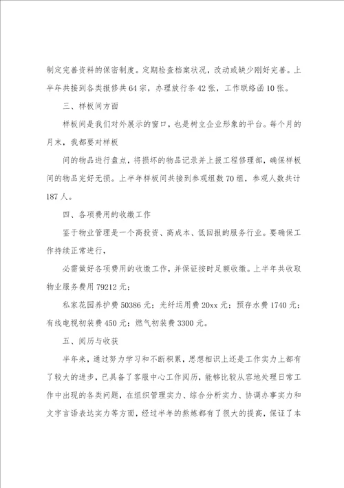 物业上半年度工作汇报