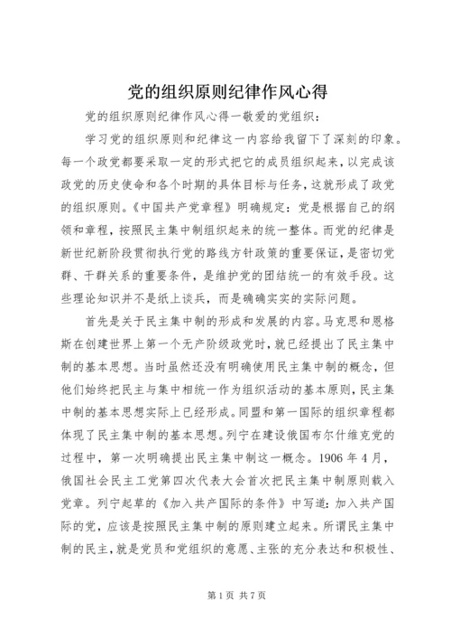 党的组织原则纪律作风心得.docx