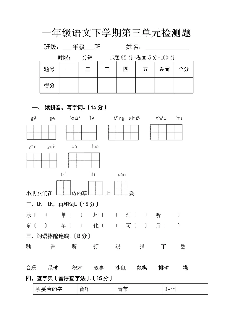 一年级语文下学期第三单元检测题