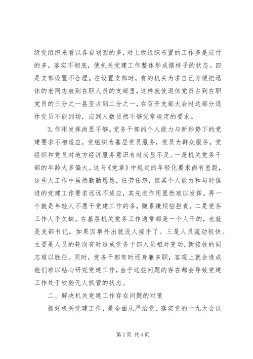 浅谈机关党建工作存在问题与对策.docx