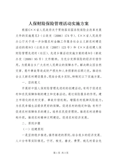 人保财险保险管理活动实施方案.docx