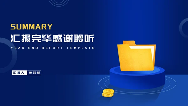 商务风深蓝文件夹公司年终述职报告PPT模板
