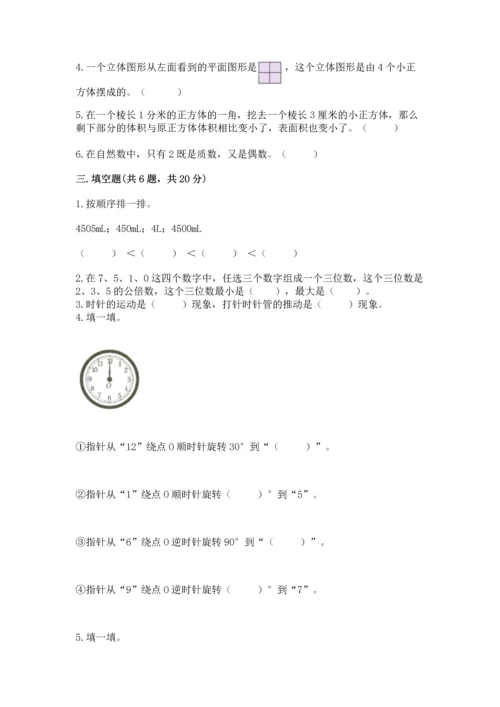 人教版数学五年级下册期末测试卷附答案【达标题】.docx