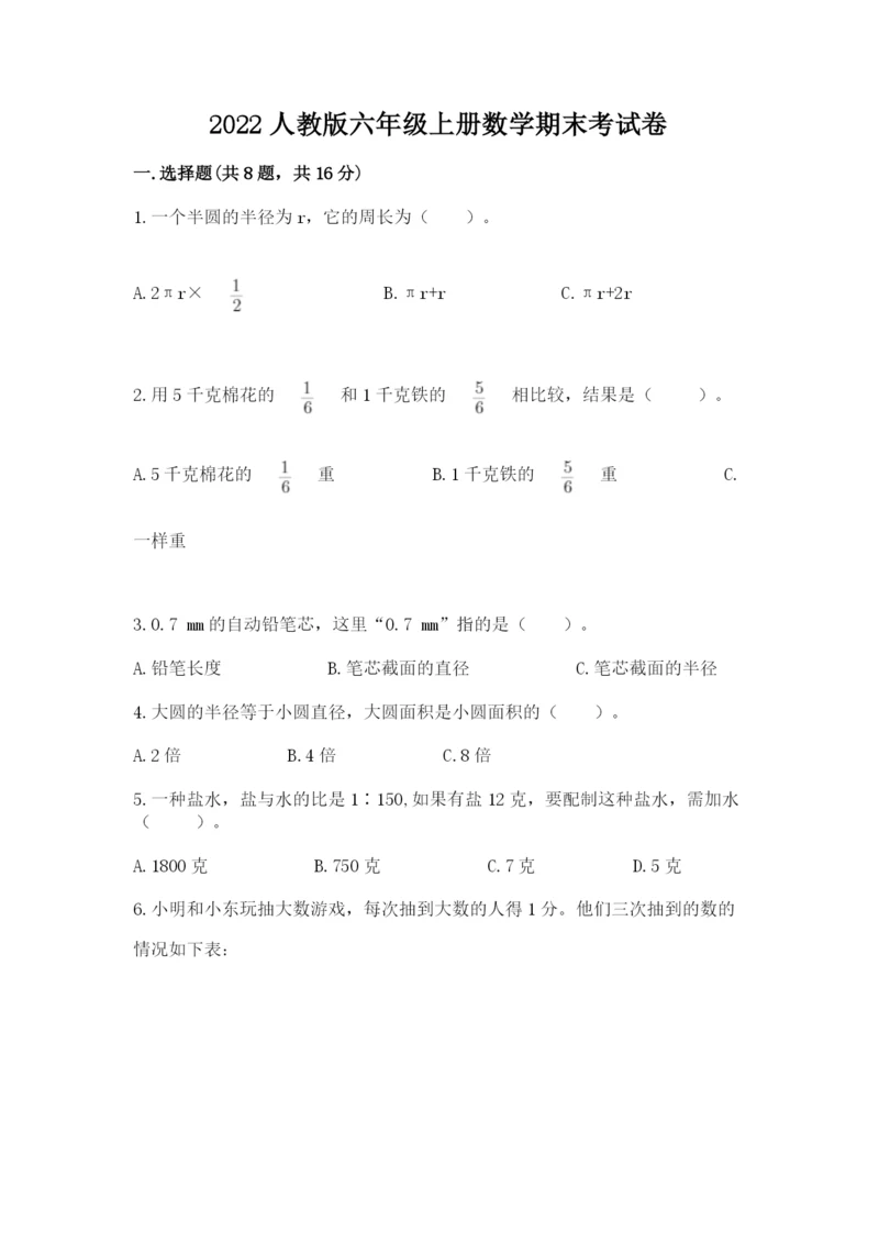 2022人教版六年级上册数学期末考试卷附参考答案（达标题）.docx