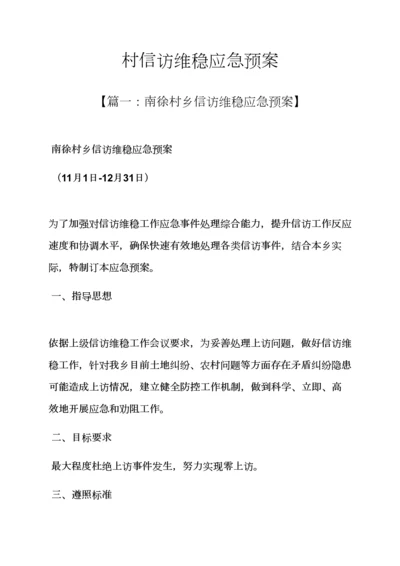 村信访维稳应急专项预案.docx