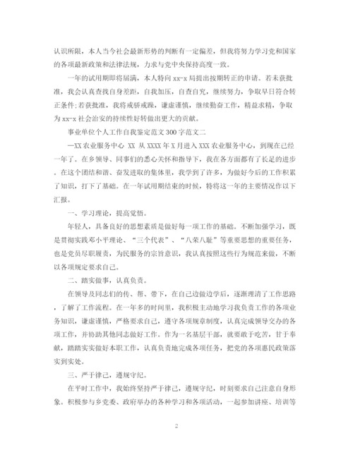 精编之事业单位个人工作自我鉴定范文300字.docx