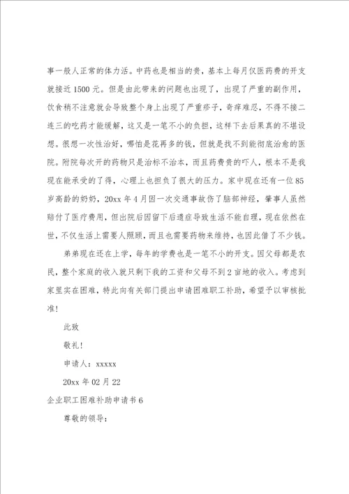 企业职工困难补助申请书单位职工困难申请书范文