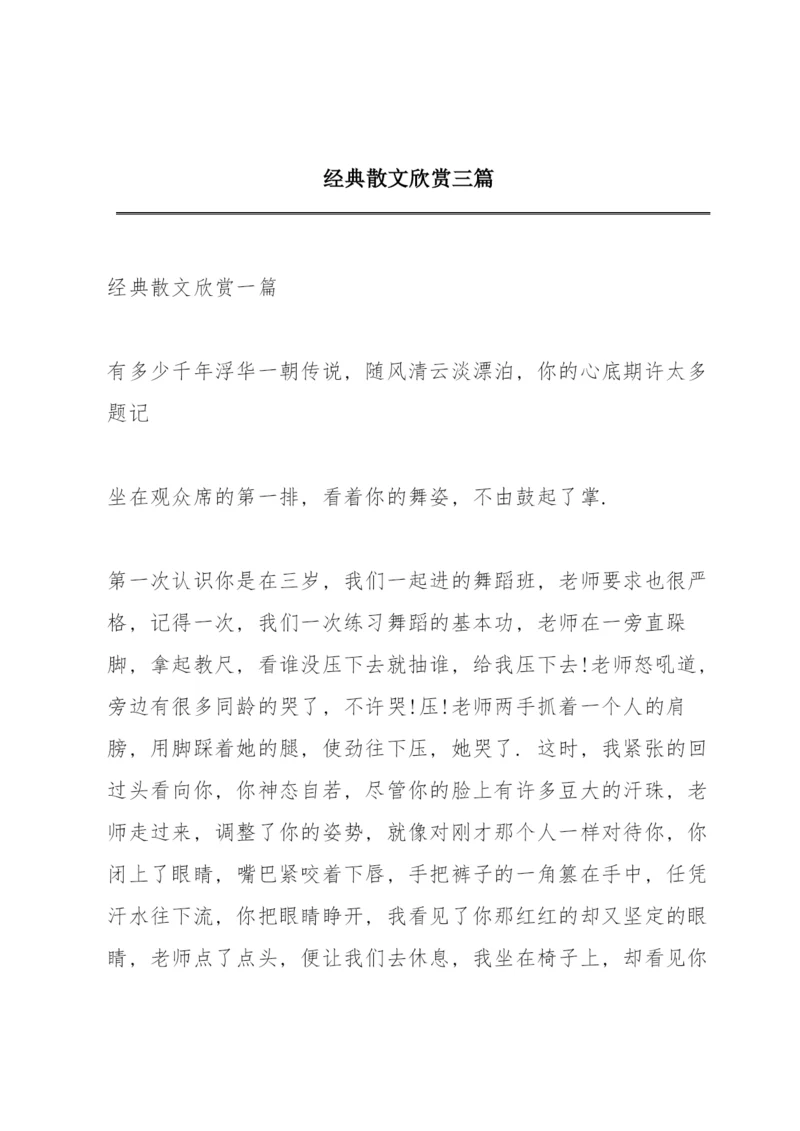 经典散文欣赏三篇.docx