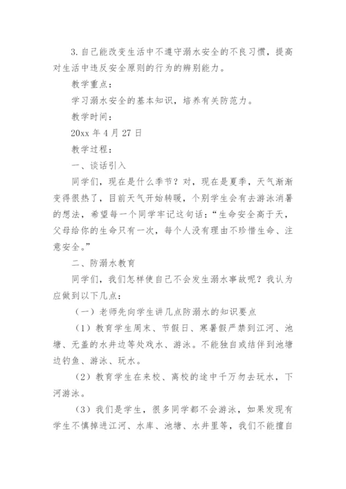 初中防溺水安全教育教案.docx