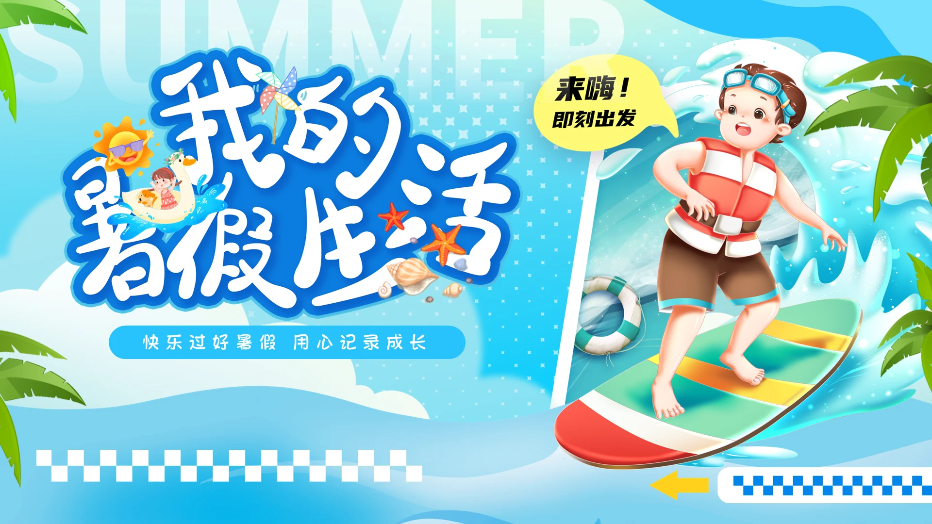 蓝色插画卡通我的暑假生活PPT模板宣传PPT动态PPT