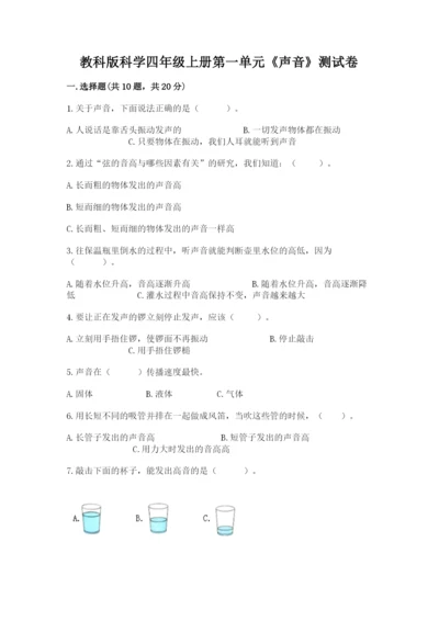 教科版科学四年级上册第一单元《声音》测试卷含完整答案（名师系列）.docx
