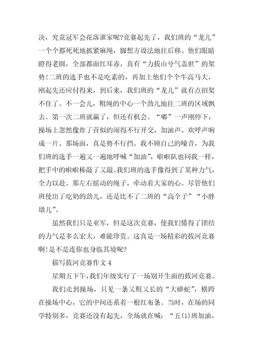 2024年描写拔河比赛作文篇