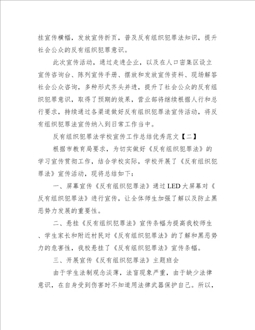 反有组织犯罪法学校宣传工作总结优秀范文3篇