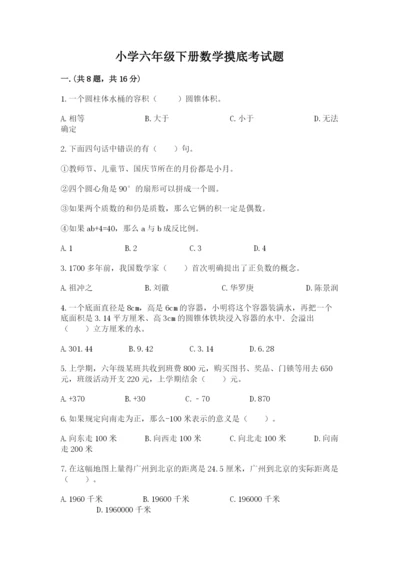 小学六年级下册数学摸底考试题含答案（典型题）.docx