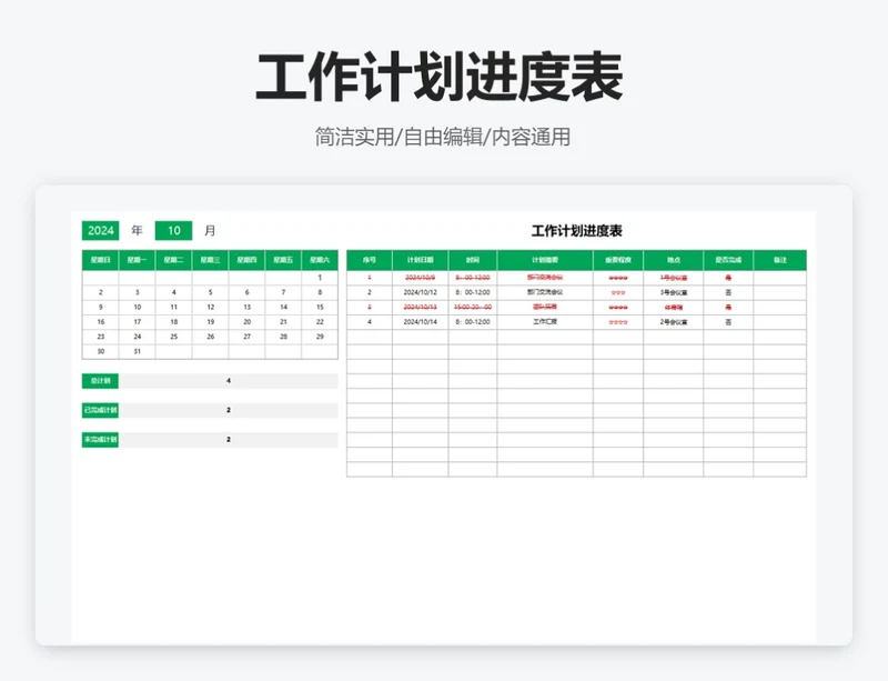 简约绿色工作计划进度表