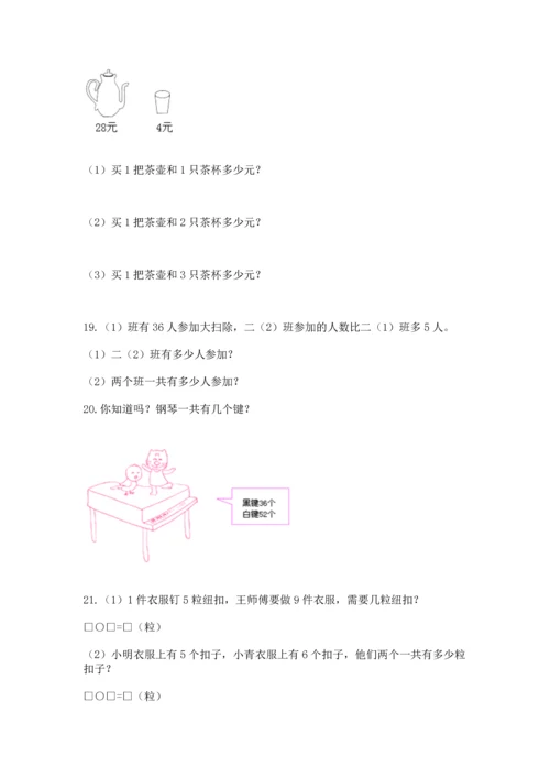 二年级上册数学应用题100道含答案【能力提升】.docx