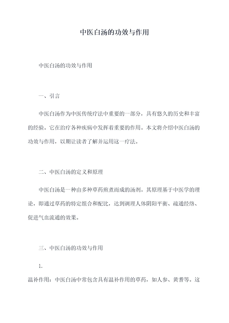 中医白汤的功效与作用