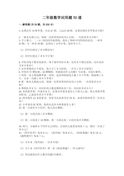 二年级数学应用题50道（研优卷）.docx