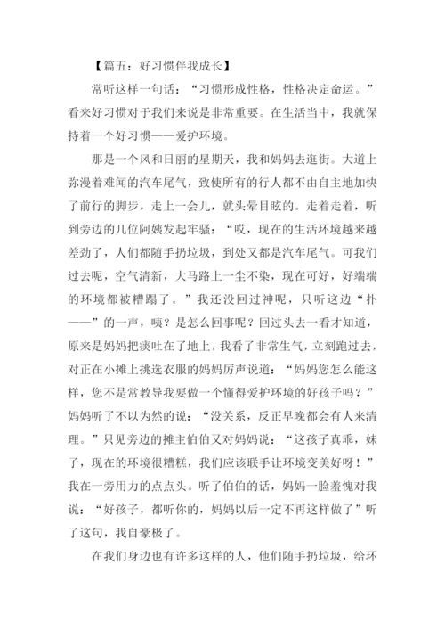 好习惯伴我成长作文600字.docx