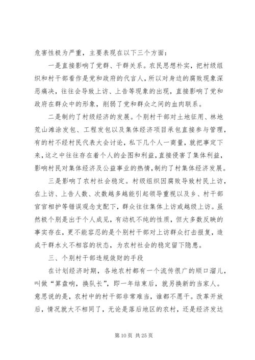 当前农村党风廉政建设现状成因的调研报告.docx