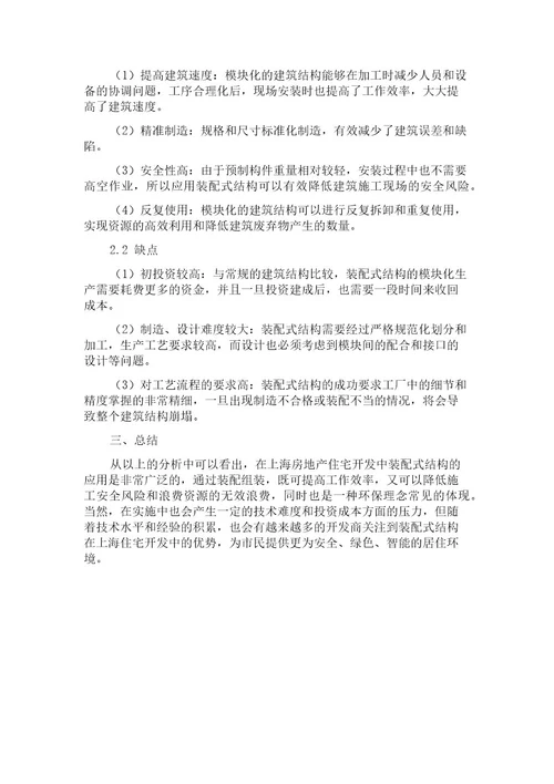 上海房地产住宅开发过程中装配式结构的应用