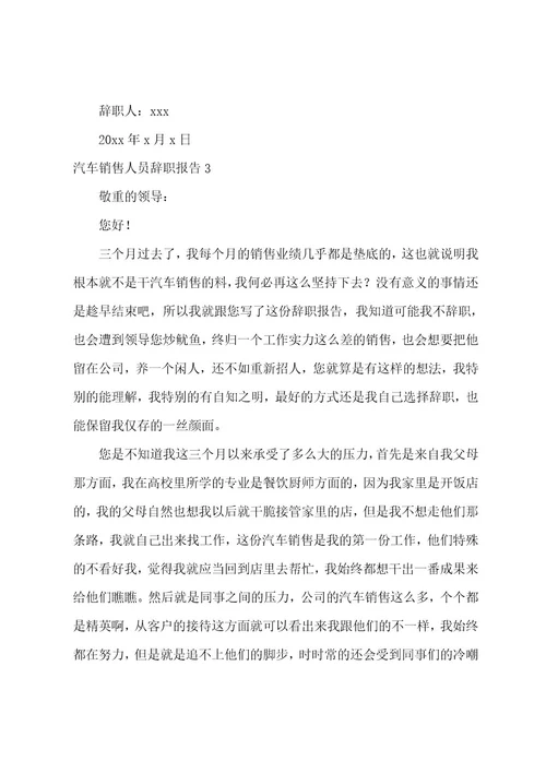 汽车销售人员辞职报告(集合15篇)