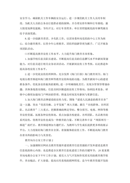 教育局办公室工作计划.docx