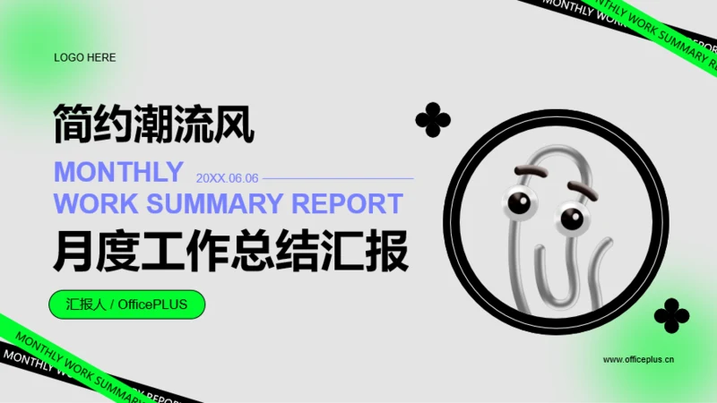 绿色简约潮流风工作总结汇报PPT模板