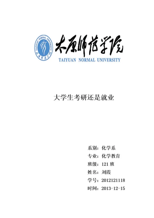 大学生考研还是就业