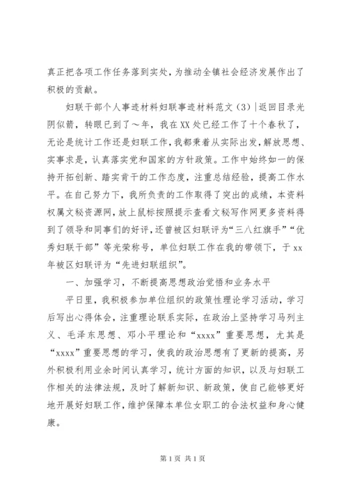 妇联事迹材料范文3篇.docx