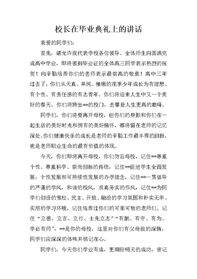 校长在毕业典礼上的讲话