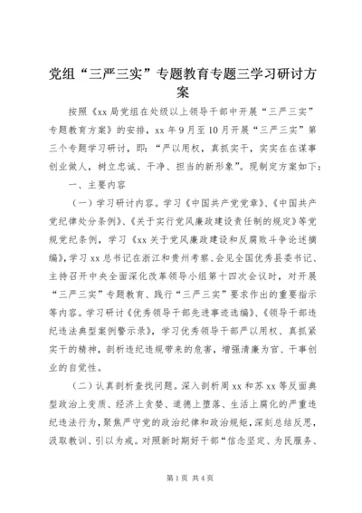 党组“三严三实”专题教育专题三学习研讨方案.docx