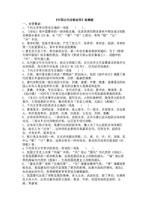 《中国古代诗歌散文欣赏》检测练习题（含答案）