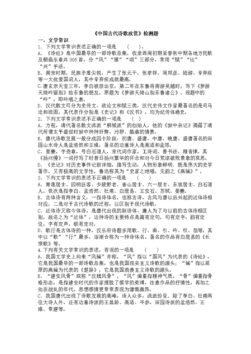《中国古代诗歌散文欣赏》检测练习题（含答案）