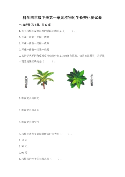 科学四年级下册第一单元植物的生长变化测试卷完美版.docx