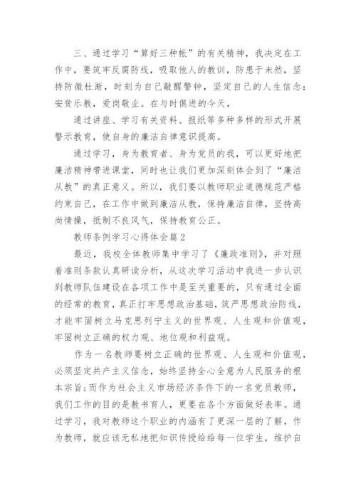 教师条例学习心得体会8篇.docx